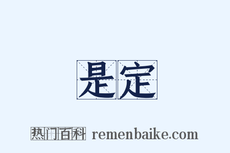 是定是什么意思的图片